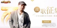 战歌之王由您定 大话手游战歌持续征集中