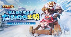 赢北极豪华之旅大话西游青春学院活动前瞻