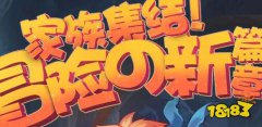龙之谷怎么讨伐地狱践踏者 地狱践踏者打法攻略