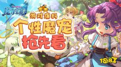 最暖心的相遇 龙之谷手机版个性魔宠闪亮登场