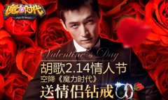 《龙之谷时代》胡歌陪你过情人节 钻戒好礼送送送