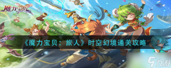 控制技能的地龙龙之谷私服旅人时空幻境通关攻略