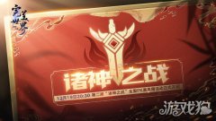 龙之谷私服完美世界诸神之战第二届诸神之战全服PK总决赛即将开启