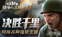 龙之谷私服战争与文明特殊兵种强势支援 决胜千里