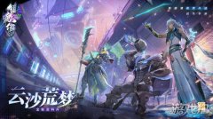 龙之谷sf镇魂街天生为王云沙荒梦新版本PV正式上线