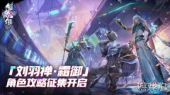 龙之谷sf镇魂街天生为王刘羽禅角色攻略征集开启