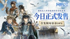 龙之谷私服风帆纪元1月12日PC端正式发售 大世界航海经营冒险游戏