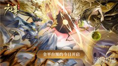 龙之谷私服元尊手游今日开启全平台预约 执天元神笔夺圣龙气运
