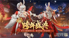龙之谷私服原始征途跨年直播盛典今晚开启 共迎新春神秘大奖免费送