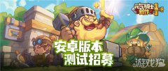 龙之谷私服元气骑士新作安卓测试招募开启 小范围无付费删档测试