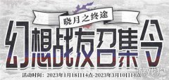 龙之谷私服幻想战友召集令喊你回归FF14啦