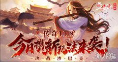 龙之谷私服热血传奇怀旧版传奇11区今日携新玩法来袭