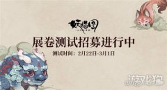 龙之谷私服山海异闻录之妖错图展卷测试定档2月22日