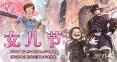 龙之谷私服最终幻想14女儿节开启 让我们送上对所有女孩的祝福吧
