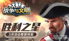 龙之谷私服战争与文明3月活动整装待发 胜利之星