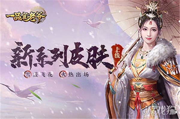 魔力宝贝私服一品官老爷新系列皮肤上线 雪霰飞花火热出场