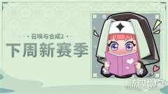 龙之谷私服召唤与合成2下周新赛季预告 新赛季公告一览
