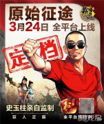 龙之谷私服原始征途3月24日全平台上线 史玉柱给玩家的一封信