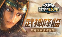 战争与文明文明征龙之谷私服服活动返场 武神降临