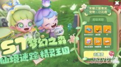 全民泡泡超人S7赛季明龙之谷私服日上线 梦幻精灵春色满园