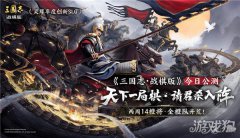 三国志战棋版今日公龙之谷私服测 天下一局棋请君杀入阵