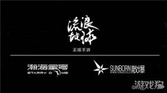 瀚海星穹获流浪地龙之谷sf球手游全球独家运营权