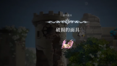 龙之谷私服：心渊梦境面具碎片如何获取