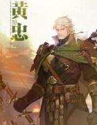<b>龙之谷 三幻2黄忠介绍 三幻2黄忠怎么样</b>